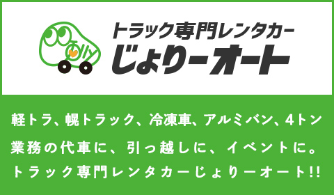 軽トラ、幌トラック、冷凍車、アルミバン、4トン。業務の代車に、引っ越しに、イベントに。トラック専門レンタカーじょりーオート!!