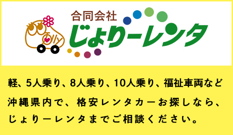 軽、5人乗り、8人乗り、10人乗り、福祉車両など、沖縄県内で、格安レンタカーお探しなら、じょりーレンタまでご相談ください。